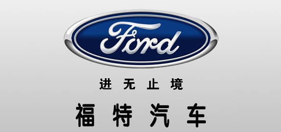 唯一 一家 沒(méi)有經(jīng)過(guò)國(guó)家救濟(jì)而自己走出經(jīng)濟(jì)危機(jī)的 汽車集團(tuán)-美國(guó)汽車品牌-福特（Ford）-LOGO設(shè)計(jì)內(nèi)涵與品牌設(shè)計(jì)欣賞