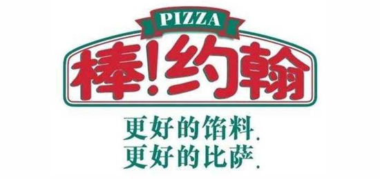 更好的餡料，更好的比薩！-世界三大披薩品牌之一-Papa John's(棒!約翰)-LOGO設計內(nèi)涵與品牌設計欣賞