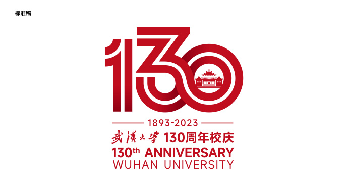 武漢大學(xué)130周年校慶標(biāo)識設(shè)計(jì)理念解析